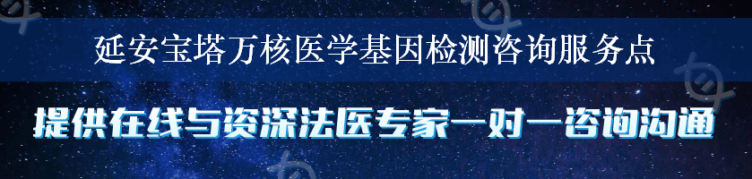 延安宝塔万核医学基因检测咨询服务点